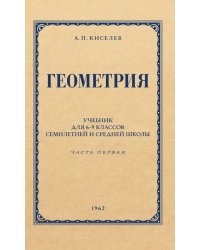 Геометрия для 6-9 кл. Ч. 1. Планиметрия
