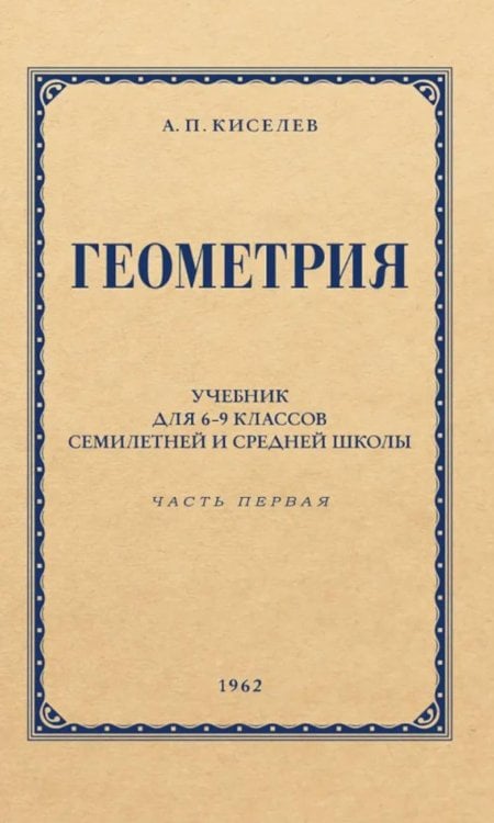 Геометрия для 6-9 кл. Ч. 1. Планиметрия