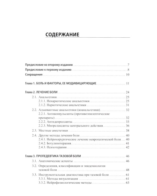 Неонкологическая тазовая боль. Научно-практическое руководство. 2-е изд., перераб.и доп