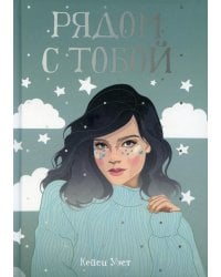 Рядом с тобой: роман