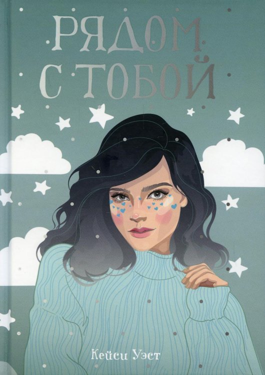 Рядом с тобой: роман