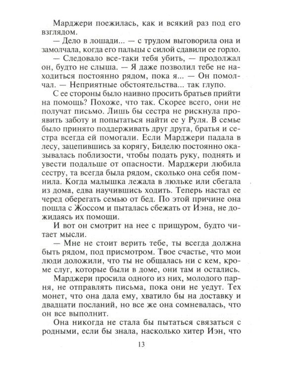 Союз страстных сердец: роман