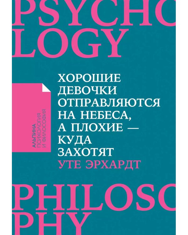 Хорошие девочки отправляются на небеса, а плохие - куда захотят