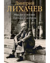 Мысли о жизни. Письма о добром