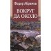Вокруг да около: повести