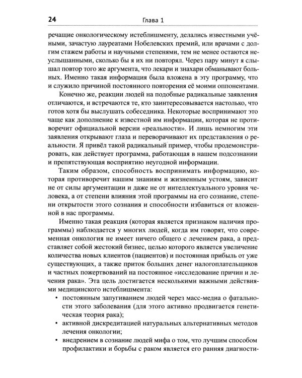 Диагноз - рак. Лечиться или жить? Альтернативный взгляд на онкологию