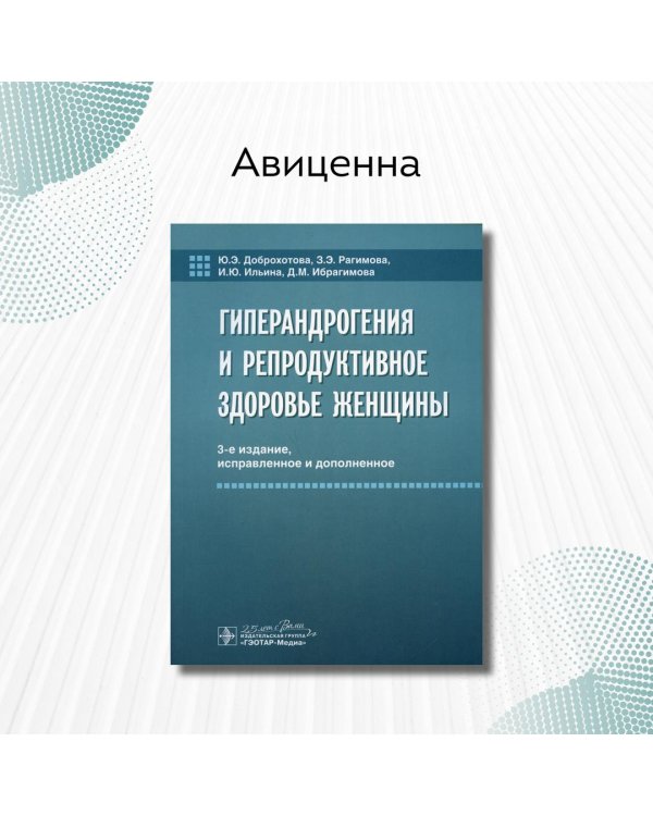 Гиперандрогения и репродуктивное здоровье женщины