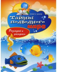 Тайны подводного мира. Разгадай и раскрась
