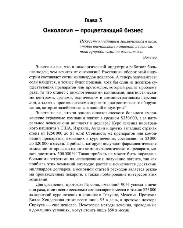 Диагноз - рак. Лечиться или жить? Альтернативный взгляд на онкологию