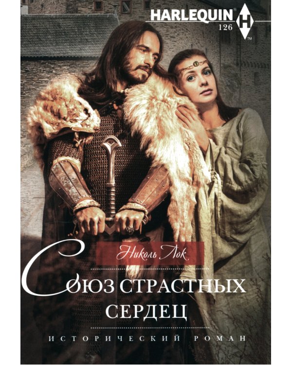 Союз страстных сердец: роман