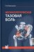 Неонкологическая тазовая боль. Научно-практическое руководство. 2-е изд., перераб.и доп
