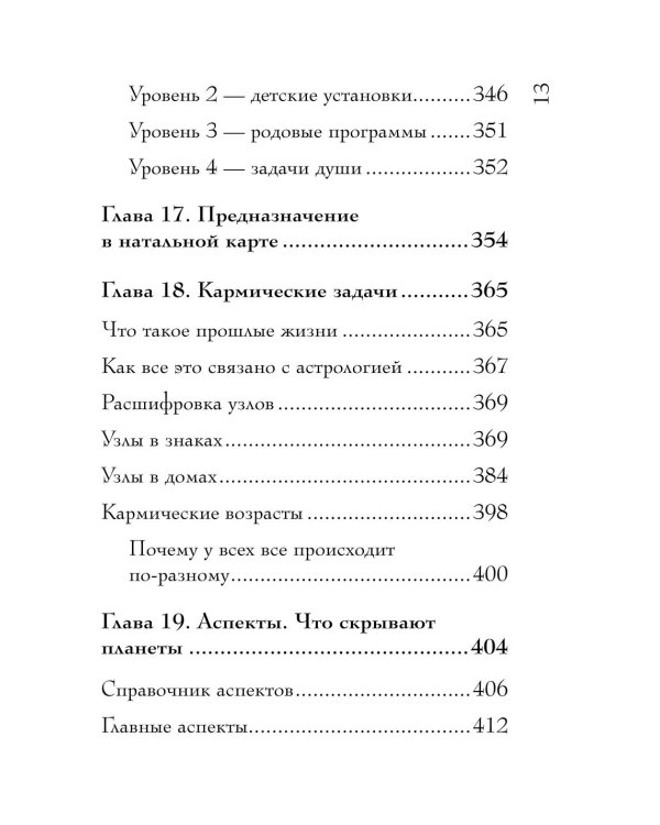 Дополнительное изображение книги «Натальная карта. Полная расшифровка. Астрология судьбы»