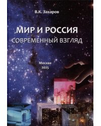 Мир и Россия. Современный взгляд