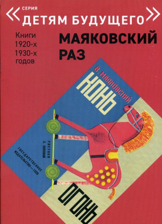 Детям будущего Конь-огонь