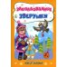 Заколдованные зверушки. Квест-сказка для детей 3-4 лет