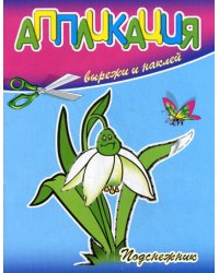 Аппликация. Подснежник