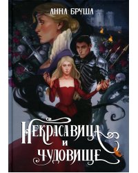 Некрасавица и чудовище