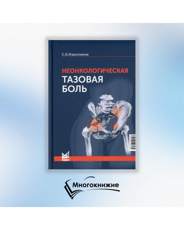 Неонкологическая тазовая боль. Научно-практическое руководство. 2-е изд., перераб.и доп