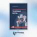 Неонкологическая тазовая боль. Научно-практическое руководство. 2-е изд., перераб.и доп