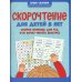 Скорочтение для детей 8 лет: скорая помощь для тех, кто хочет читать быстрее