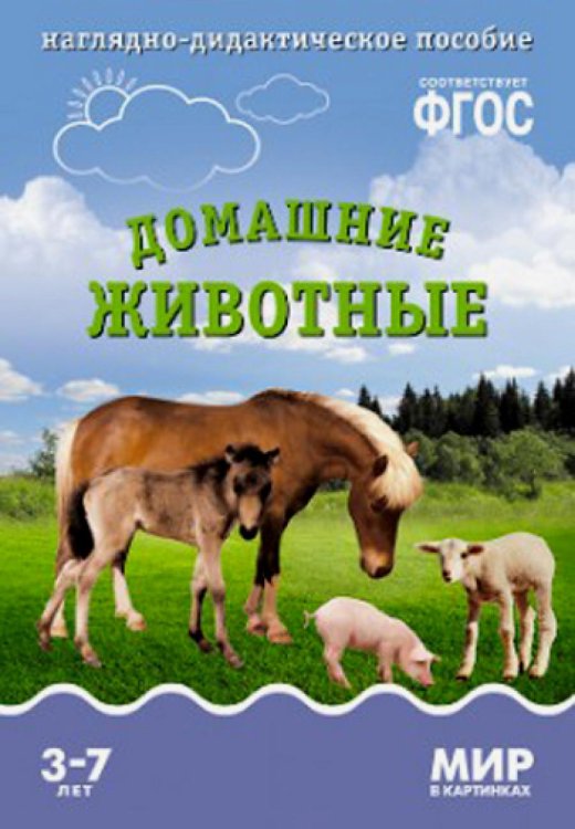 Мир в картинках Мир в картинках. Домашние животные. 3-7 лет. Наглядно-дидактическое пособие. ФГОС