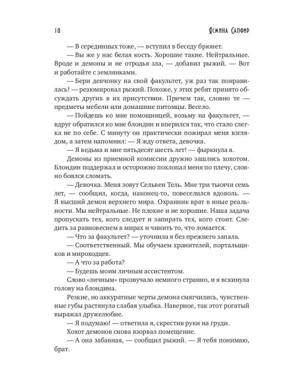 Помощница декана-демона