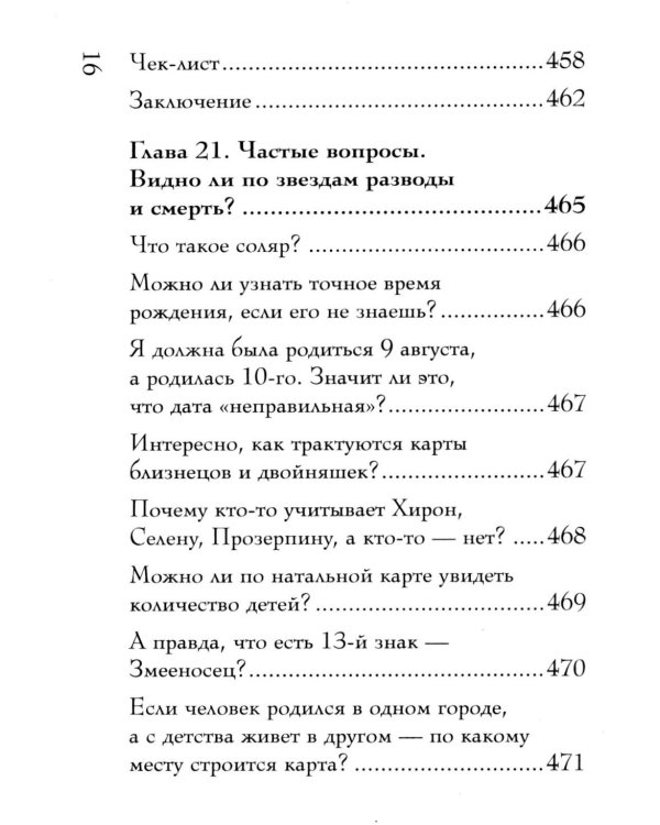 Дополнительное изображение книги «Натальная карта. Полная расшифровка. Астрология судьбы»