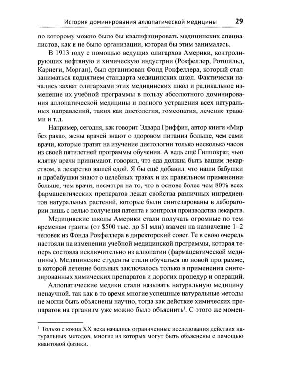 Диагноз - рак. Лечиться или жить? Альтернативный взгляд на онкологию