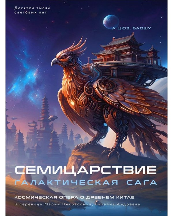 Дополнительное изображение книги «Семицарствие: галактическая сага»
