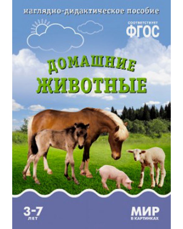 Мир в картинках. Домашние животные. 3-7 лет. Наглядно-дидактическое пособие. ФГОС