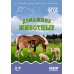 Мир в картинках Мир в картинках. Домашние животные. 3-7 лет. Наглядно-дидактическое пособие. ФГОС