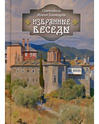 Избранные беседы