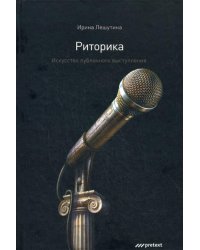 Риторика. Искусство публичного выступления