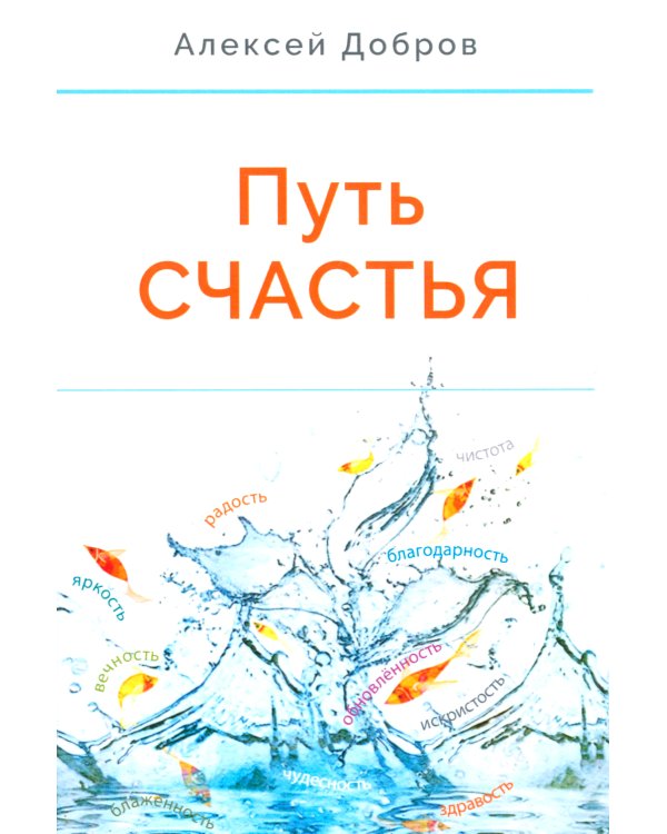 Путь счастья