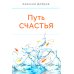 Путь счастья