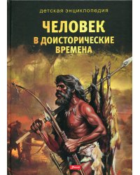Человек в доисторические времена