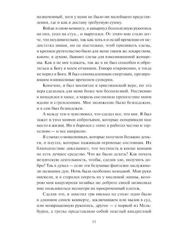 Скорбь сатаны: роман
