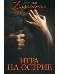 Игра на острие