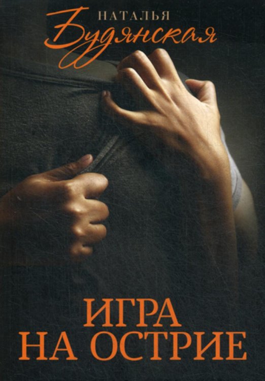 Игра на острие Игра на острие