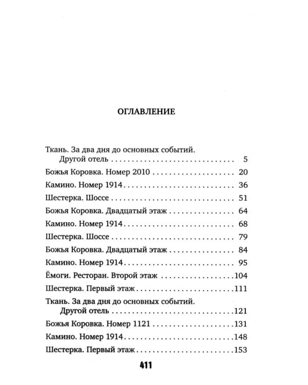 Отель убийц