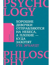 Хорошие девочки отправляются на небеса, а плохие - куда захотят