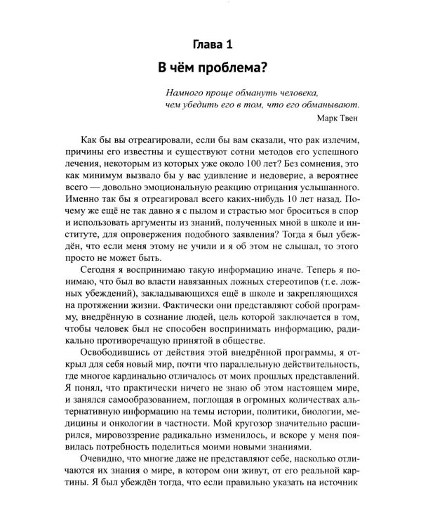 Диагноз - рак. Лечиться или жить? Альтернативный взгляд на онкологию
