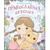 Православная девочка: Секреты и ответы, задания, лабиринты, поделки
