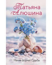 Меняя формат Судьбы: роман