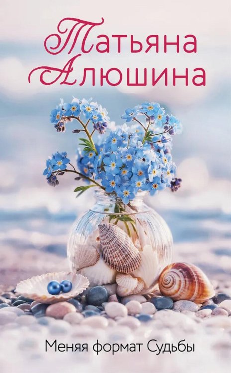 Меняя формат Судьбы: роман