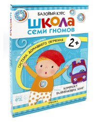 Школа Семи Гномов. Базовый курс. Комплект 2+ (6 книг + развивающие игры)