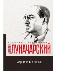 Идеи в масках