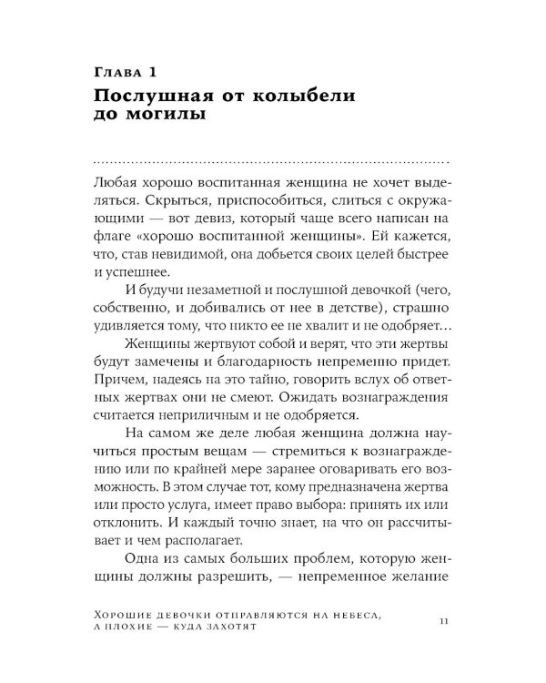 Хорошие девочки отправляются на небеса, а плохие - куда захотят