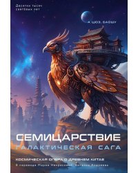 Семицарствие: галактическая сага