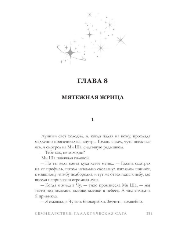 Дополнительное изображение книги «Семицарствие: галактическая сага»